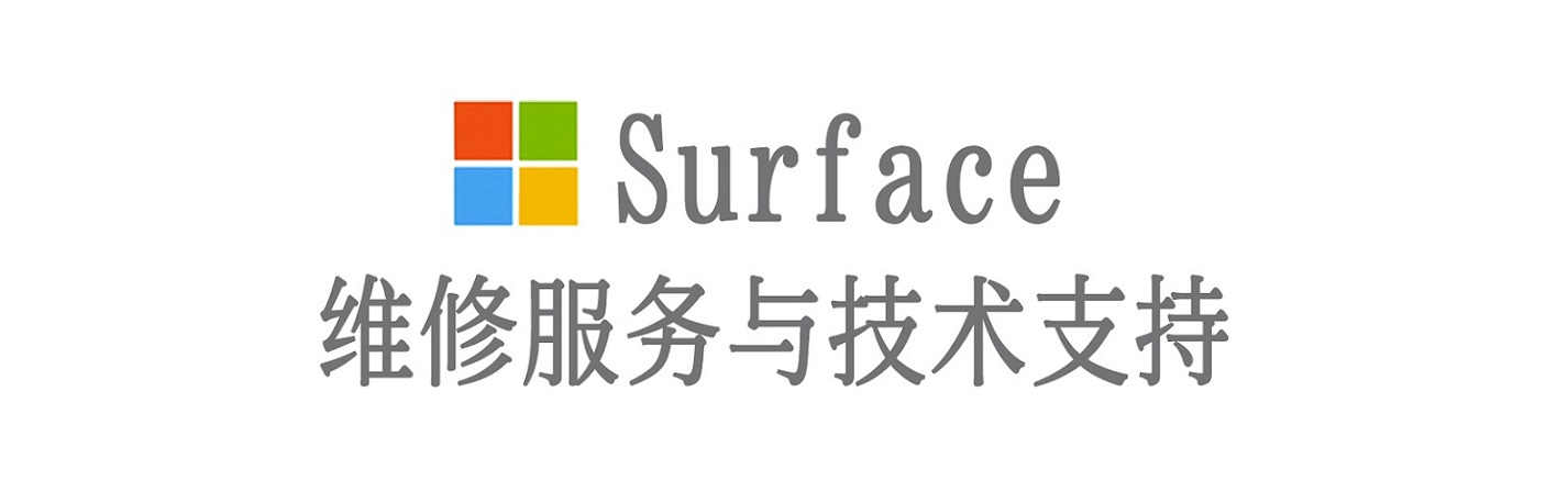 清远surface产品维修服务中心