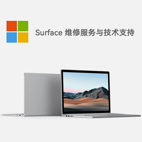 清远surface产品维修服务电话